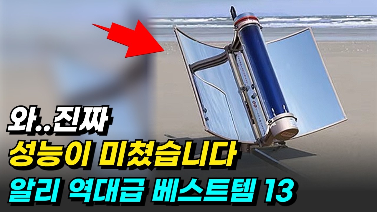 써보면 감탄나오는 알리익스프레스 역대급 베스트템TOP13추천 알리추천템 할인코드