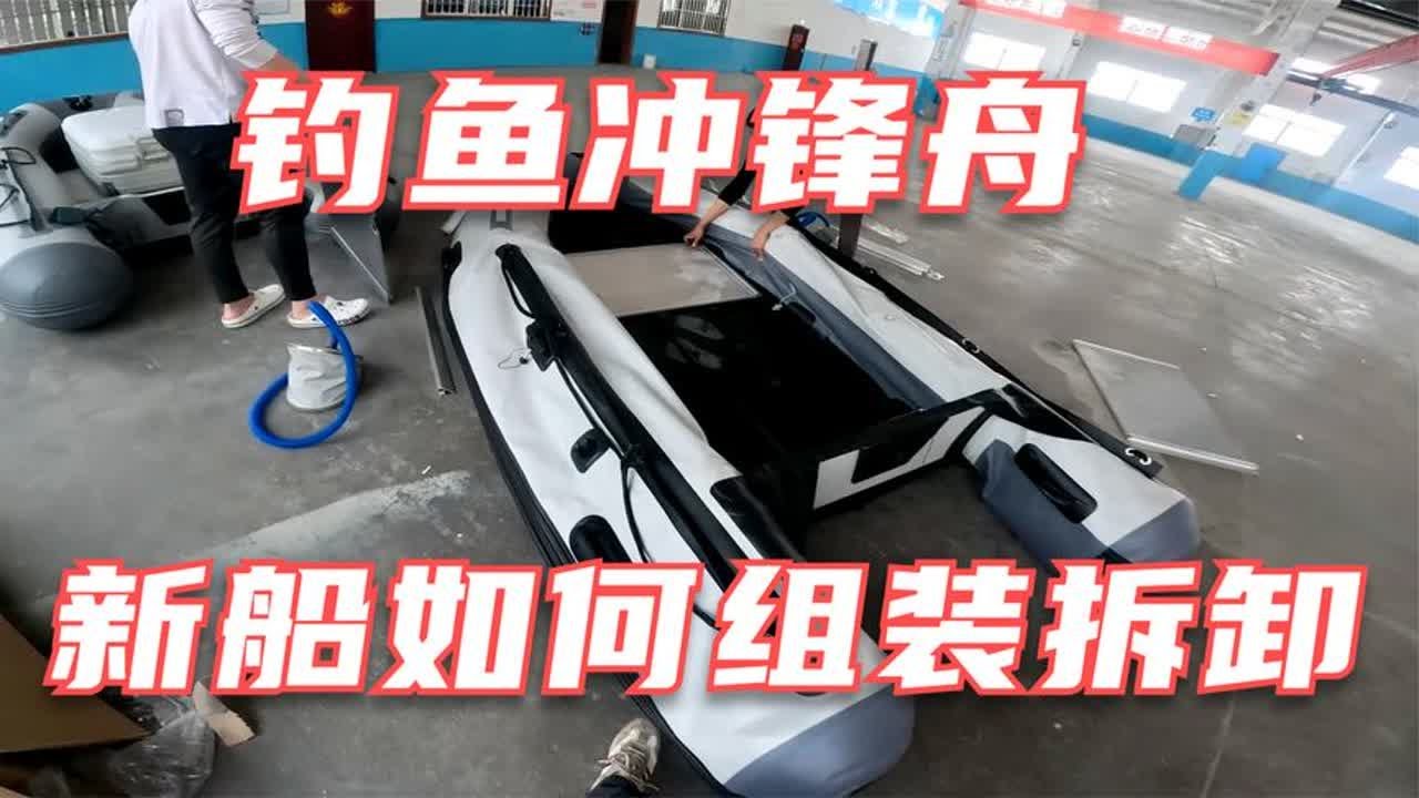 冲锋舟钓鱼，新船如何组装及收纳，现场教学视频