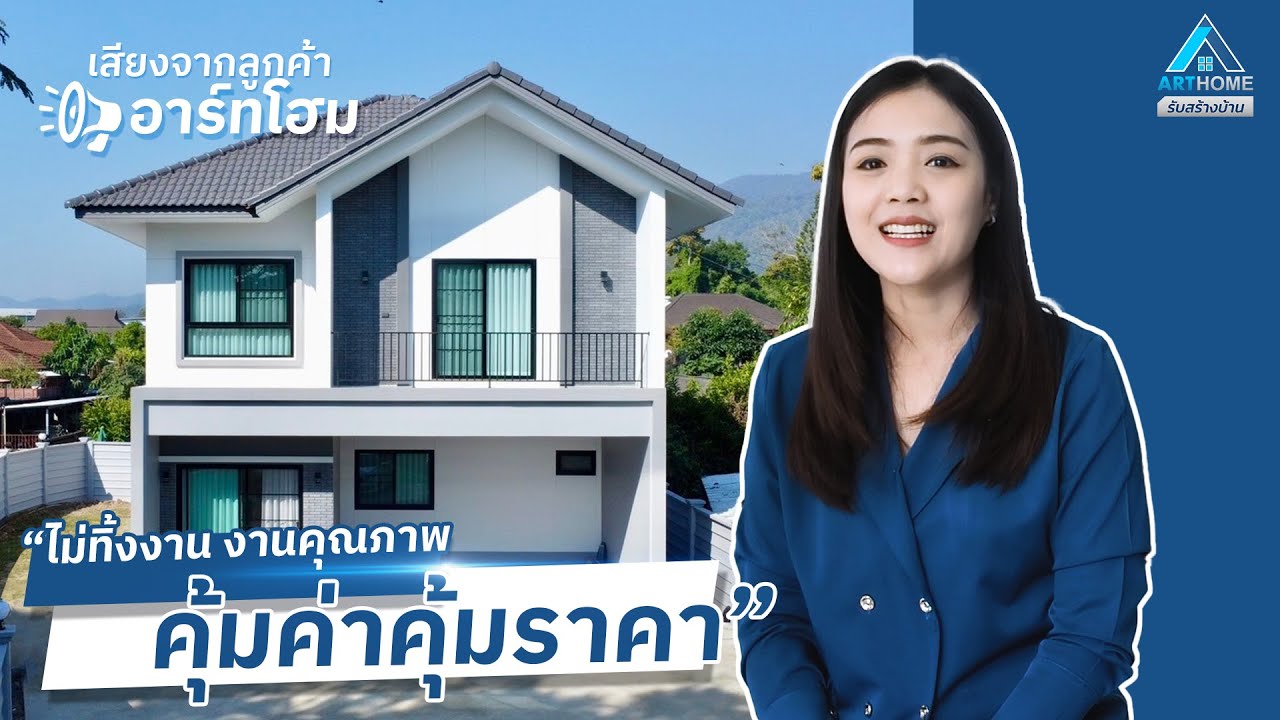 ประสบการณ์สร้างบ้านที่ประทับใจ! รีวิวจากลูกค้า Art Home