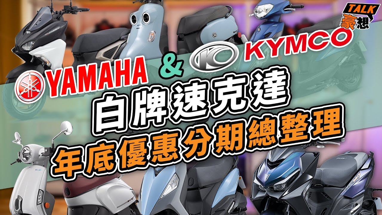 年底買機車必看！錯過這波再等一年！2022各大廠汽油白牌速克達優惠／分期總整理｜YAMAHA山葉＆KYMCO光陽篇｜豪想TALK#47