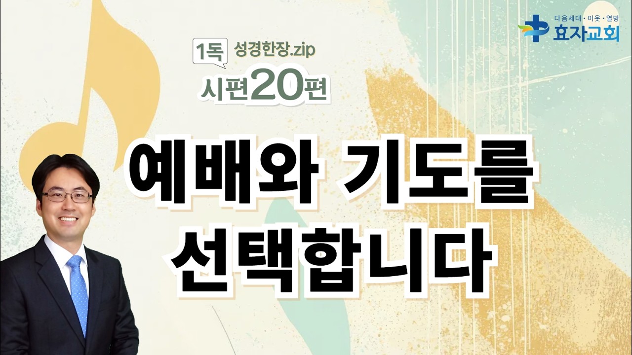 시편 20편. 예배와 기도를 선택합니다 [성경한장.zip] 김기용 목사, 2026.2.27(금 새벽)