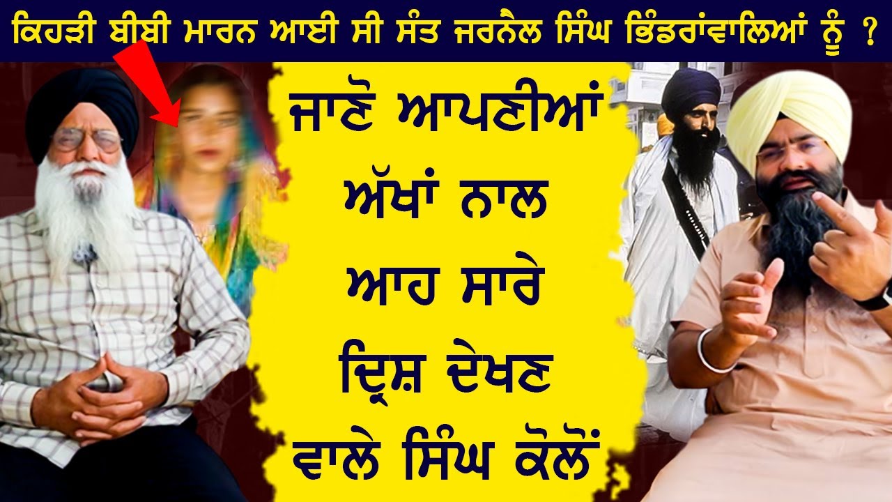 Eye Witness of June 1984 with Baba Bhagwan Singh Kar Sewa Wale, 