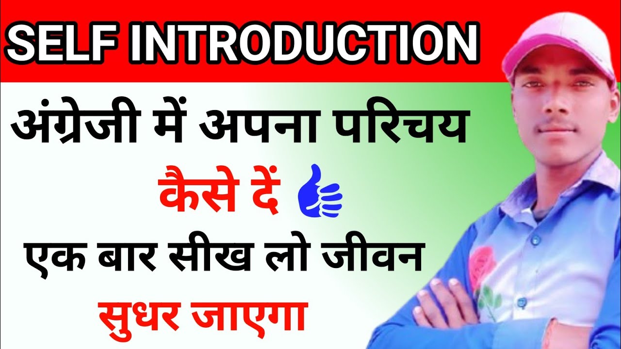 अंग्रेजी में अपना परिचय कैसे दें ? Self Introduction In English | English Padhna Kaise Sikhe 