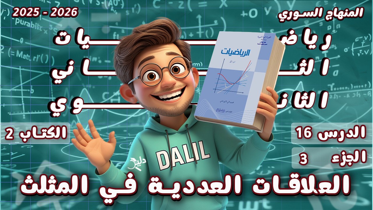 تطبيقات الجداء السلمي – العلاقات العددية في المثلث | الدرس 16 الجزء 3️⃣ رياضيات الحادي عشر كتاب 2