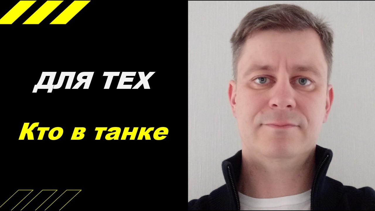 Для тех, кто в танке