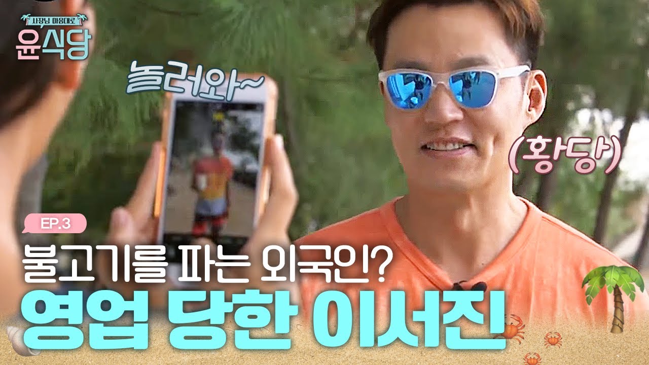 윤식당 영업하러 갔다가 경쟁업체 홍보 사진 찍어준 이서진ㅋㅋㅋ | #윤식당
