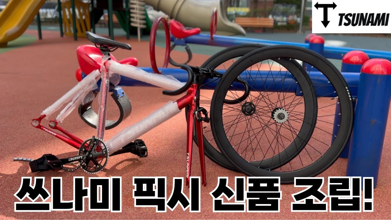 놀이터에서 쓰나미 레드와인 신품 조립! #픽시 #snm100