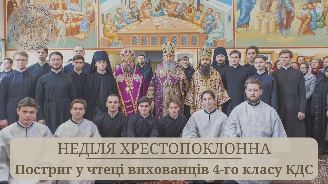 Предстоятель очолив постриг у чтеці вихованців 4-го класу КДС