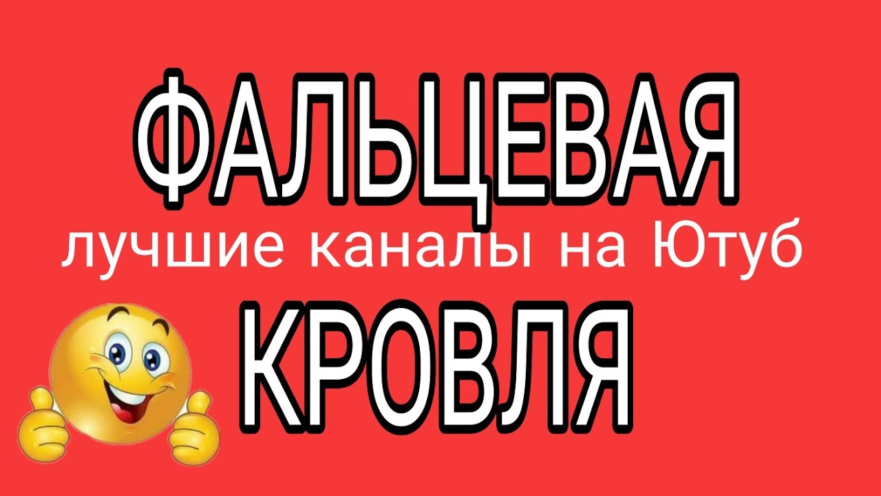 ✌️ФАЛЬЦЕВАЯ КРОВЛЯ на Ютуб 👍ЛУЧШИЕ каналы для новичков ❗ 