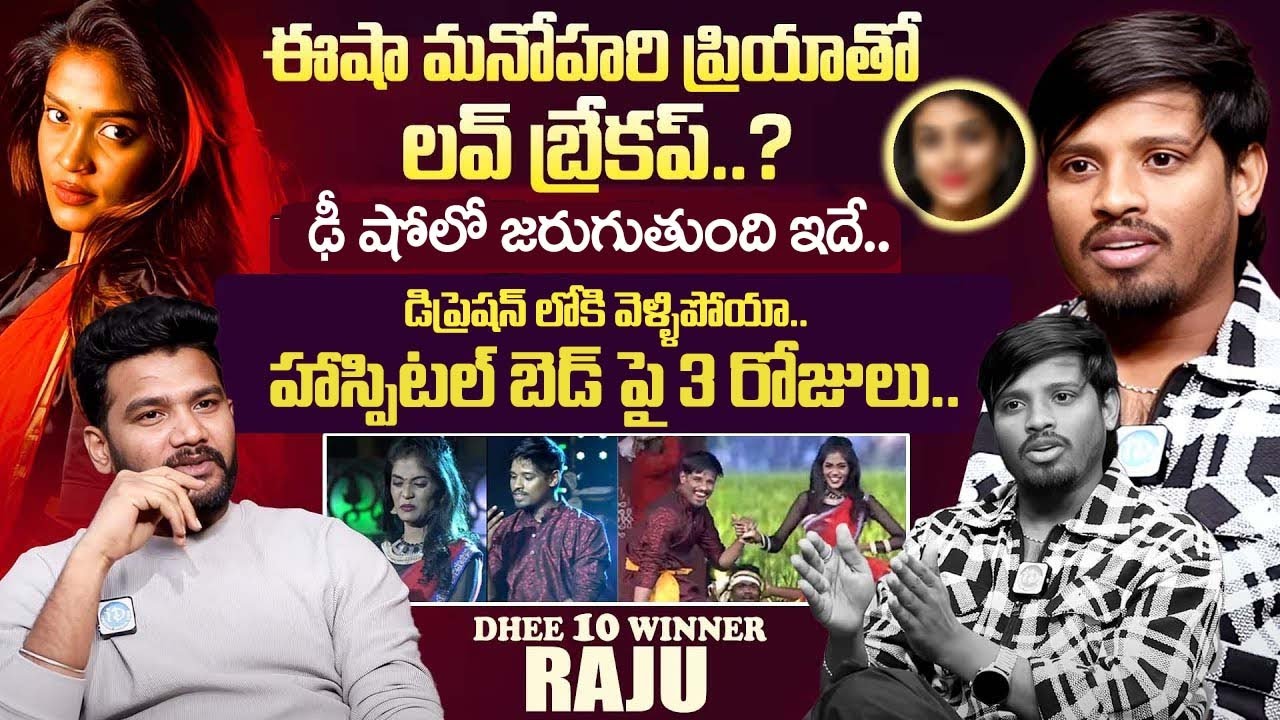 Dhee Winner Raju Emotional Interview With Anchor Shiva | Dhee Raju Latest | iDream Exclusive