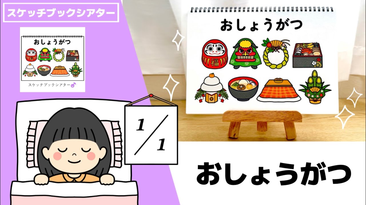 【演じ方】スケッチブックシアター「おしょうがつ」（カラフルショップ・保育Pro®︎の保育教材／うたシアター）