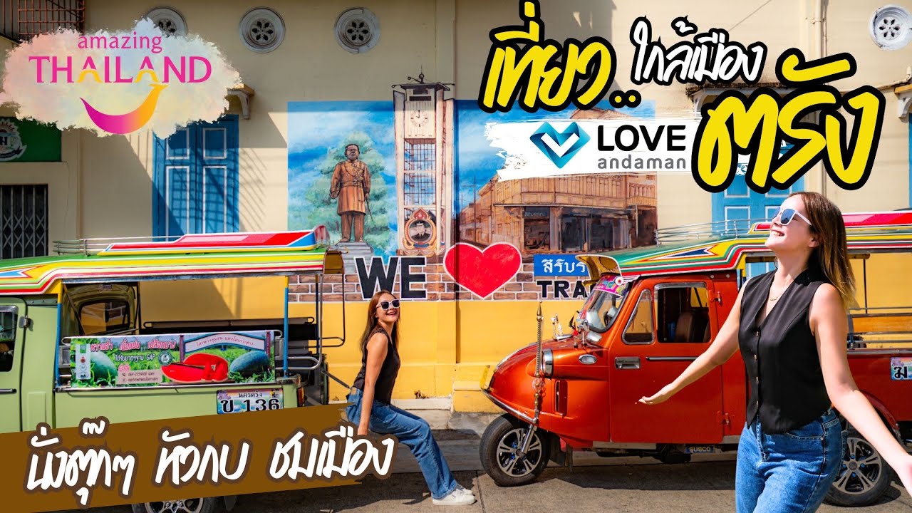 Vlog ตรัง เที่ยวเมืองหลัก เลาะเมืองรอง  พากิน พาเที่ยว ใกล้เมือง กับ ททท.และ love anddaman