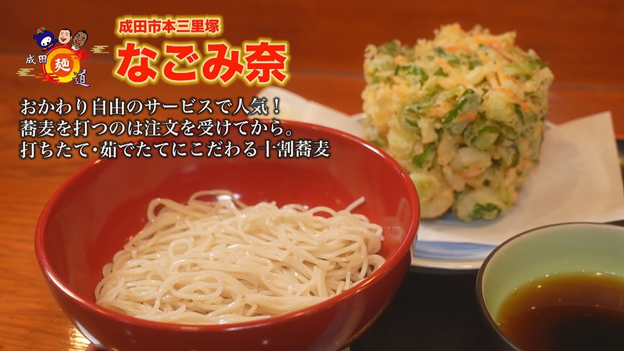 【成田麺道#65】打ちたての十割蕎麦がおかわり自由⁉驚きのサービスで人気のお蕎麦屋さん【なごみ奈】