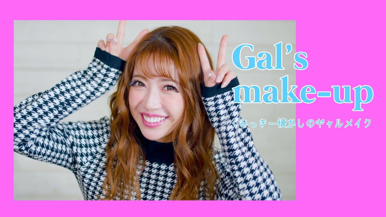 【Popteen】くみっきーが懐かしのギャルメイクに挑戦！【GAL's Make up】