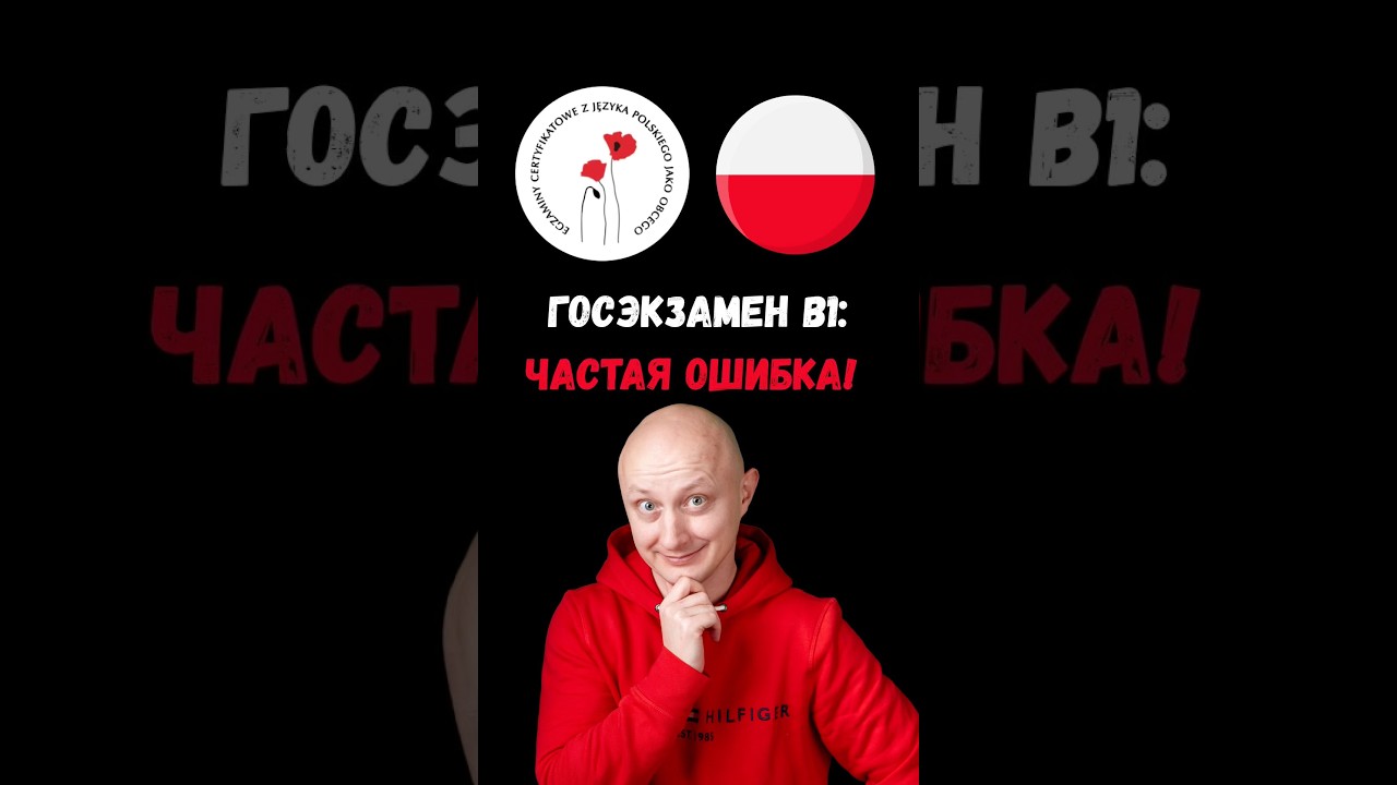 🇵🇱 Частая ошибка на B1, Certyfikat Polski... Польский язык с носителем