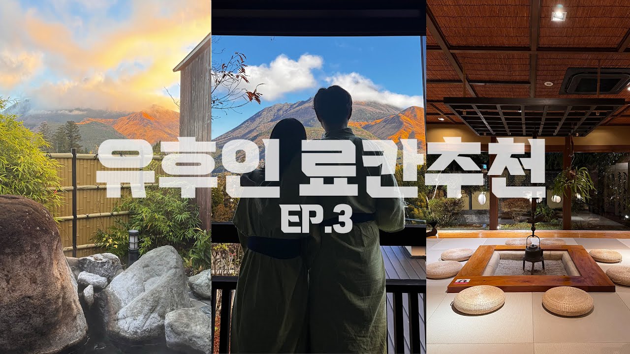 유후인 료칸 완전 정복😎 | 유후인노모리 | 사이가쿠간 료칸 | 와규 가이세키 | 프라이빗 료칸 | 후쿠오카 근교 여행 | 유후인 가정식 맛집 |