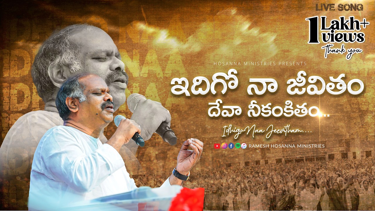ఇదిగో నా జీవితం దేవా నీకంకితం... || Hosanna Live Worship Song by Pas Ramesh Garu| Sunday service VJA