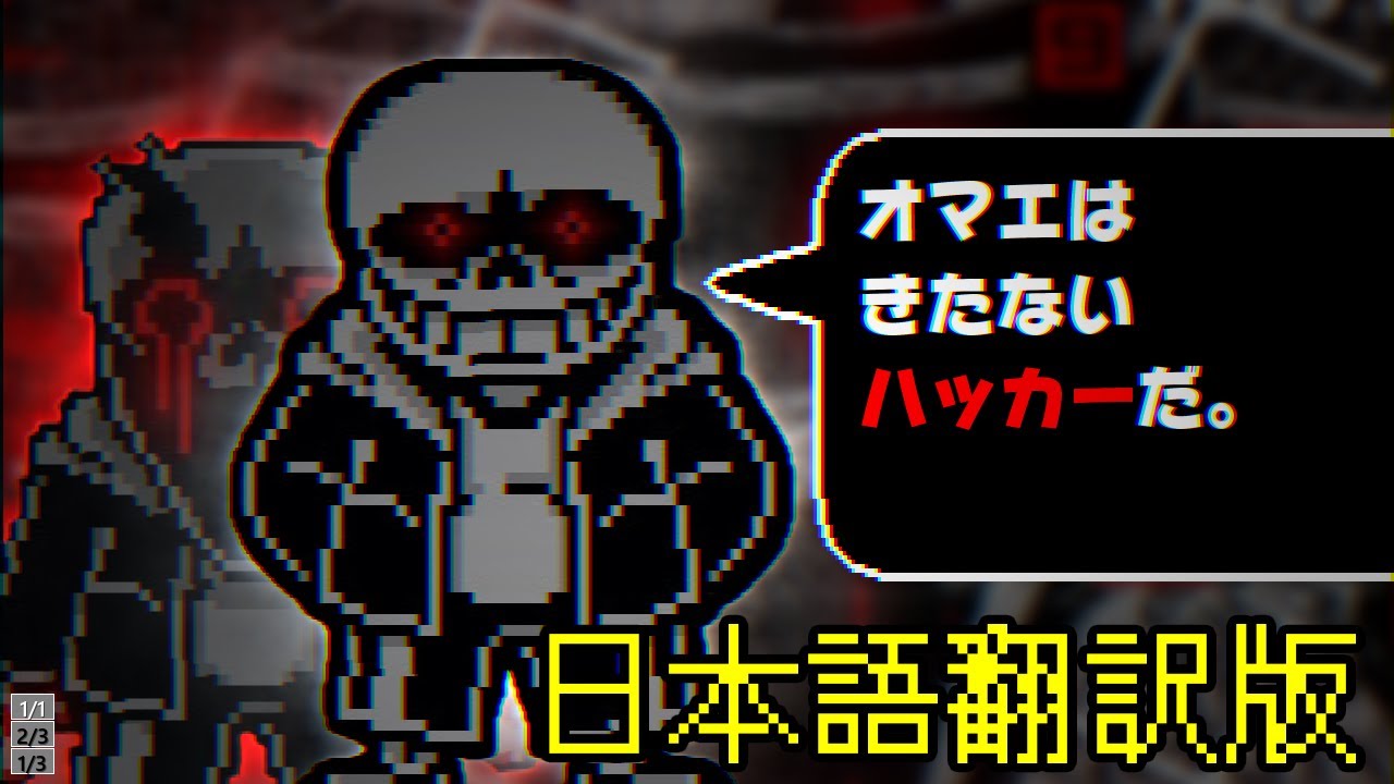 【日本語版】Undertale: The Hackers End VHSサンズ戦 完全版【アンダーテールAU】