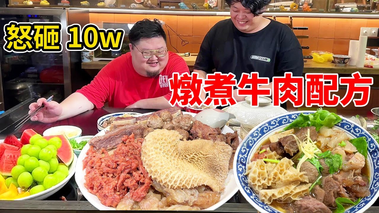 怒砸10w，購買燉煮牛肉配方一年後.…半筋半肉的牛肉組合，牛蹄筋金錢肚牛肋排，真香！#Amoy硬邦幫