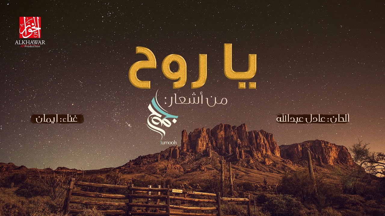 يا روح - غناء: إيمان - من أشعار جموح | (حصرياً) 2021