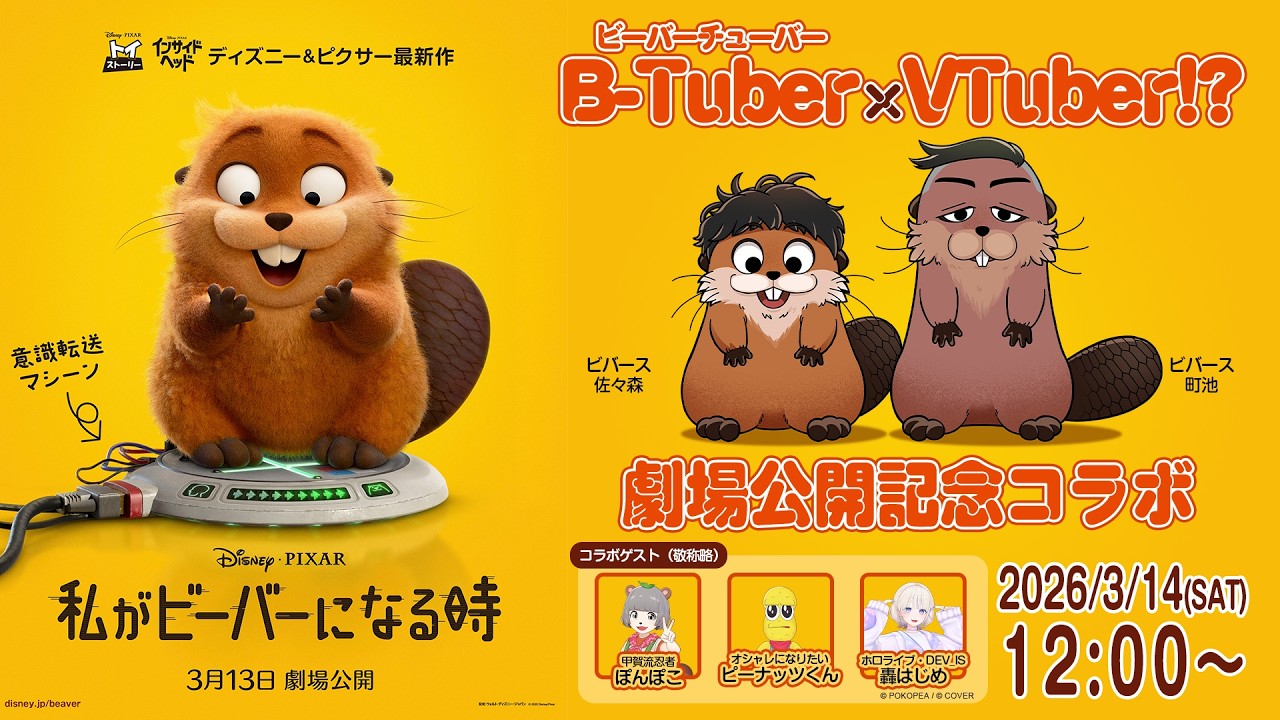 「私がビーバーになる時」特別動画｜ビバースと人気VTuberが「わたビバ」を語り尽くす！｜大ヒット上映中！