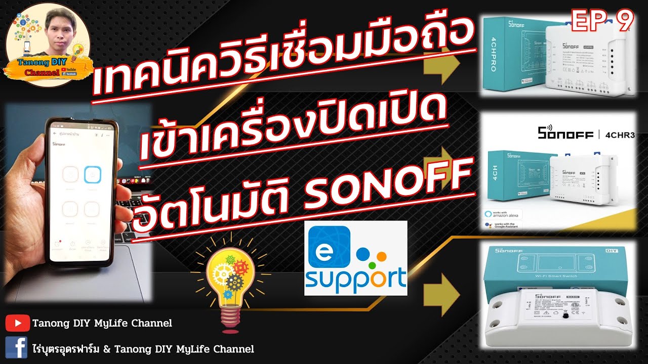 เทคนิควิธีเชื่อมมือถือเข้าเครื่องปิดเปิดอัตโนมัติ SONOFF ด้วย eWeLink EP09