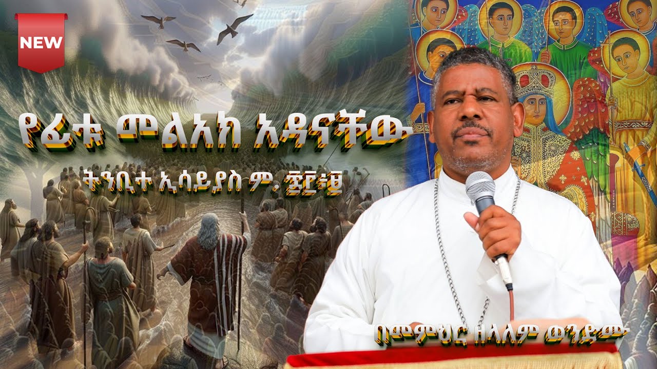 #NEW🔴#የፊቱ መልአክ አዳናቸው ትንቢተ ኢሳይያስ ም. ፷፫፥፱ በመምህር ዘላለም ወንድሙ @wongelezelalemmedia #eotc #ስብከት #duet #new