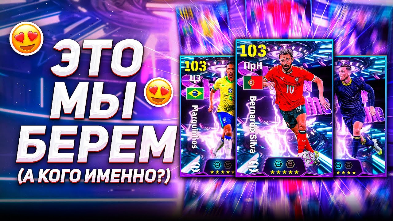 ХАЛЯВНЫЕ SHOW TIME СБОРНЫХ - КОГО БРАТЬ? / eFootball 2026