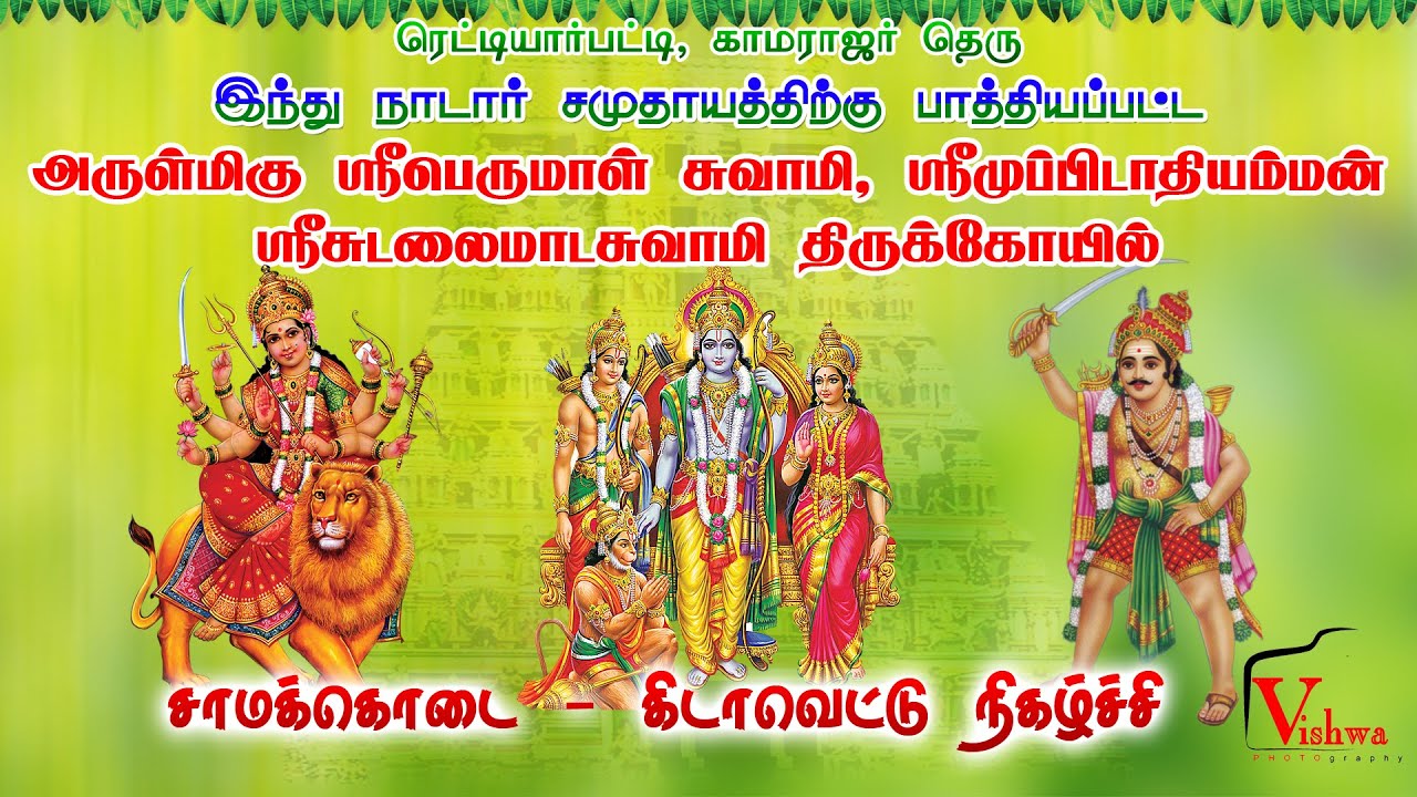 🔴Live: ரெட்டியார்பட்டி  ஶ்ரீ பெருமாள், ஸ்ரீ முப்பிடாதி, ஸ்ரீ சுடலை மாடசுவாமி திருக்கோவில் l சாமகொடை