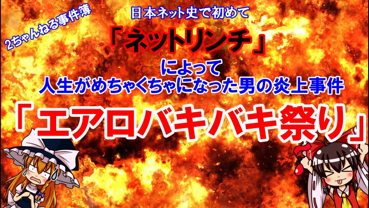 【ゆっくり解説】「エアロバキバキ祭り」とは？【2ちゃんねるが起こした炎上事件】