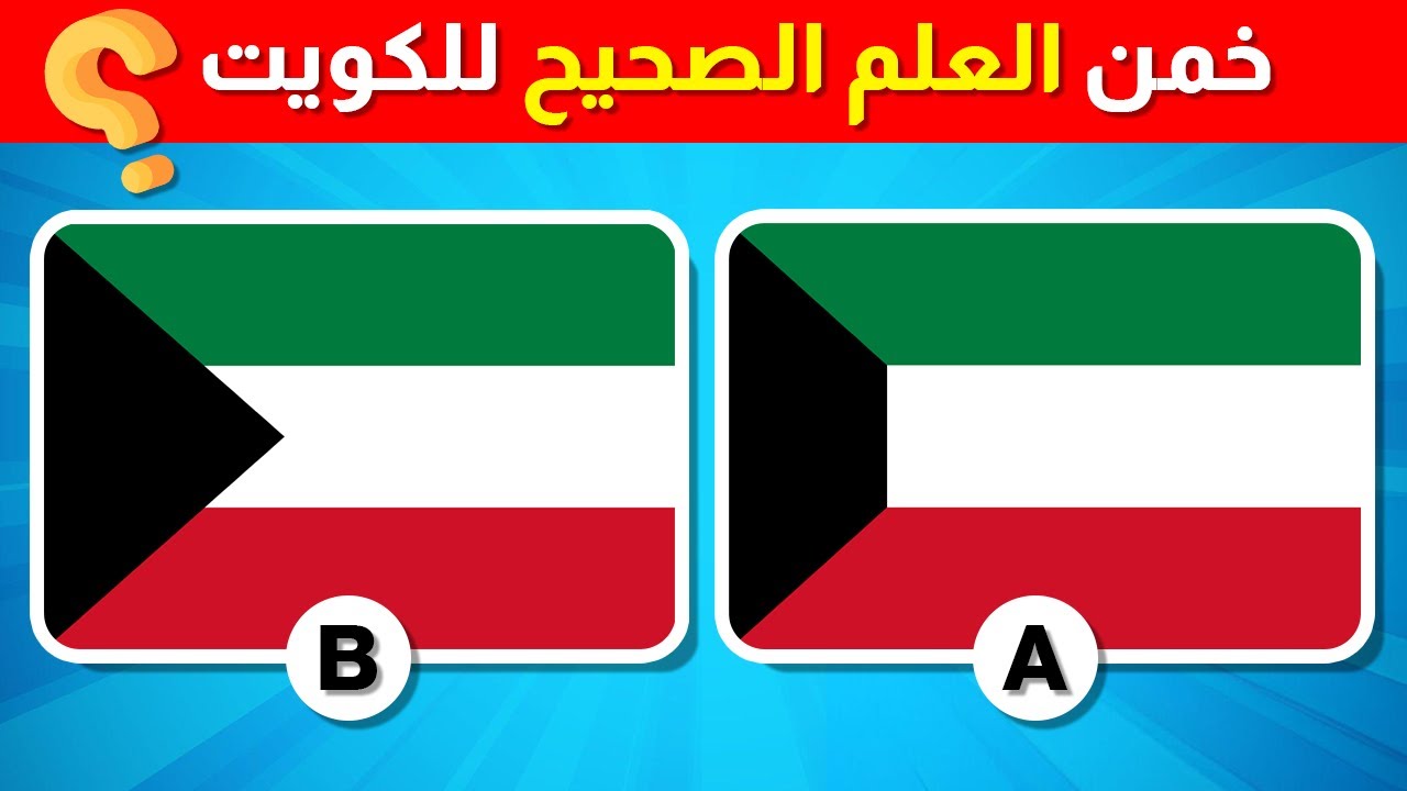 🚩 خمن العلم الصحيح ✅🤔 | اختبار أعلام الدول