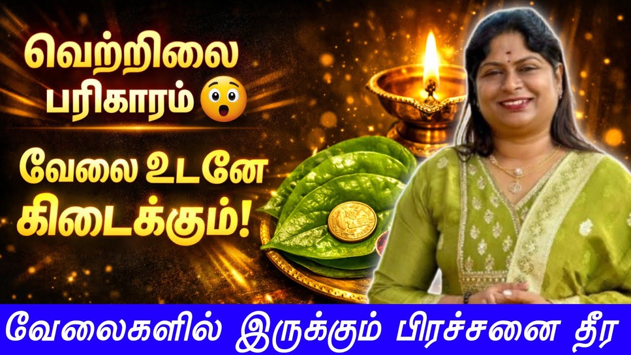 விரைவில் வேலை கிடைக்க வேலையில் இருக்கும் பிரச்சனை தீர வெற்றிலை பரிகாரம் | velai kidaikka pariharam
