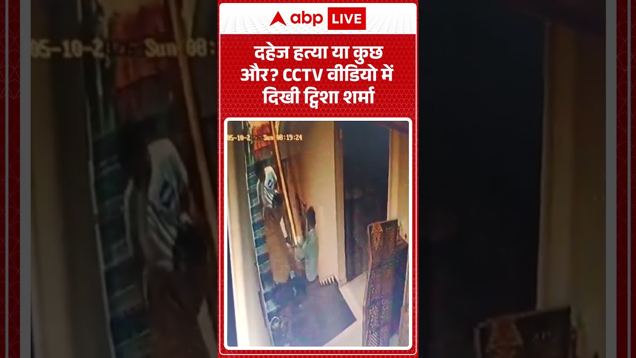 Twisha Sharma CCTV Footage Viral Video: दहेज हत्या या कुछ और CCTV वीडियो में  दिखी ट्विशा शर्मा |