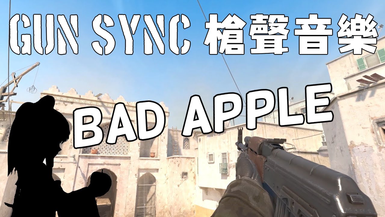 【GUN SYNC】槍聲音樂  〖東方〗- Bad Apple    雪花實況