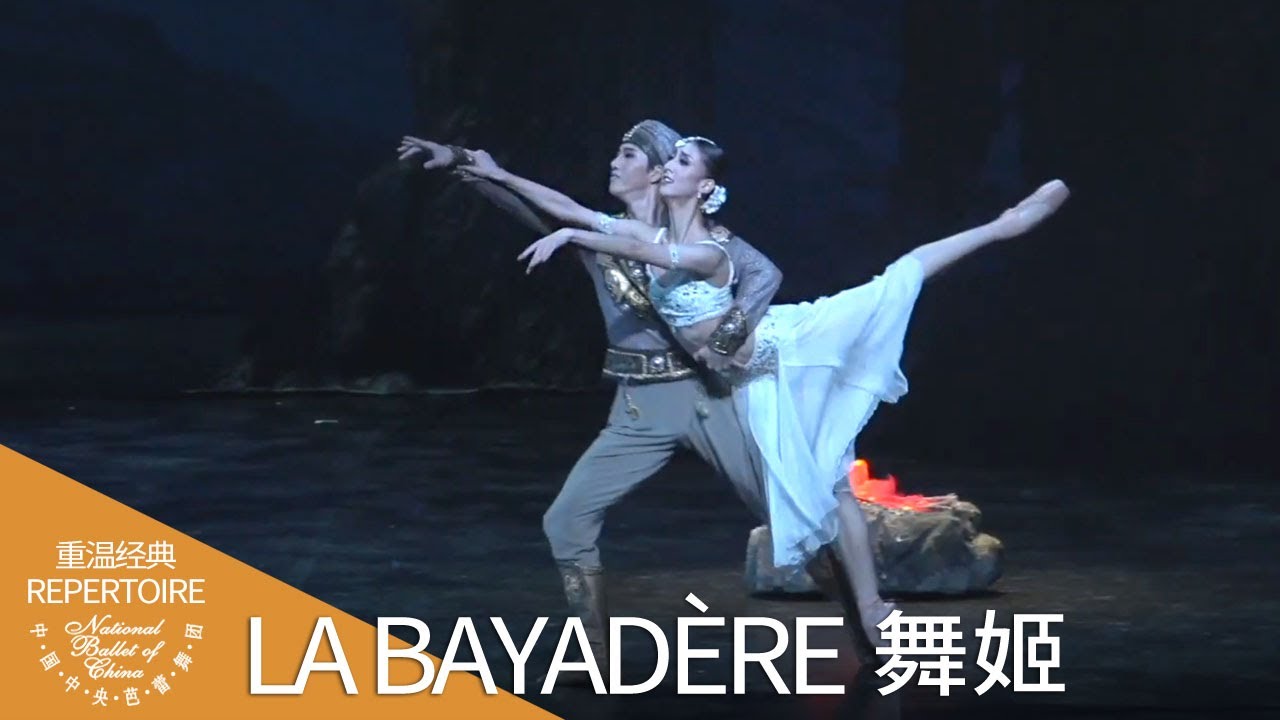 古典经典芭蕾舞剧《舞姬》| 中央芭蕾舞团