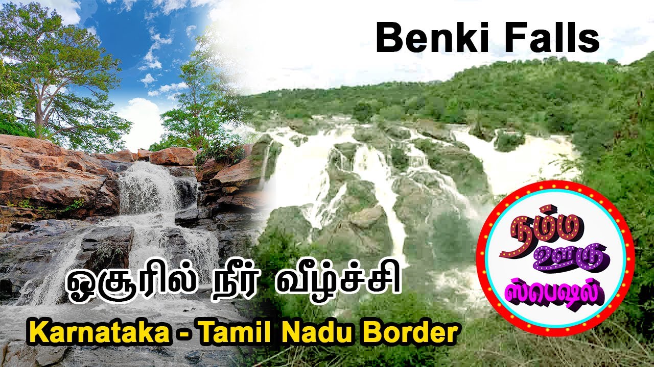 BENKI  FALLS THALLY HOSUR Namma Ooru Special  |  நம்ம ஊரு ஸ்பெஷல்  SUBSCRIBE & SUPPORT US NOS