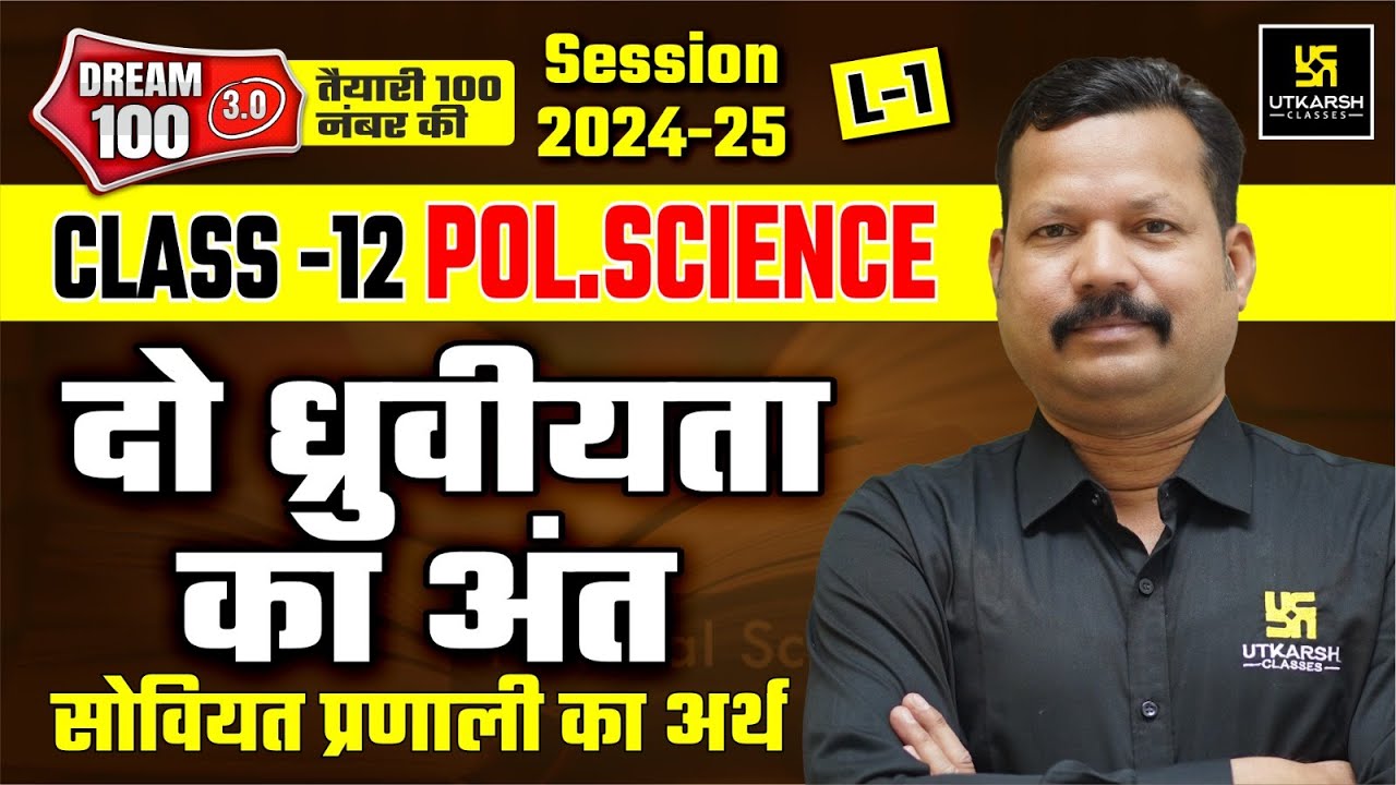 The End Of Bipolarity: Soviet System | Class 12th Political Science Chapter 1 L-1 | Dr. Suresh Sir