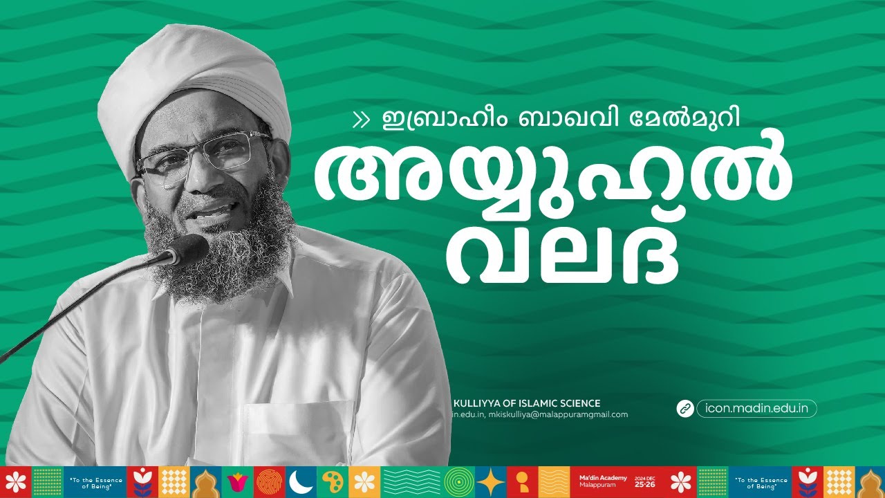 അയ്യുഹൽ വലദ് | MA'DIN INTELLECTUAL CONCLAVE | MA'DIN KULLIYYA OF ISLAMIC SCIENCE