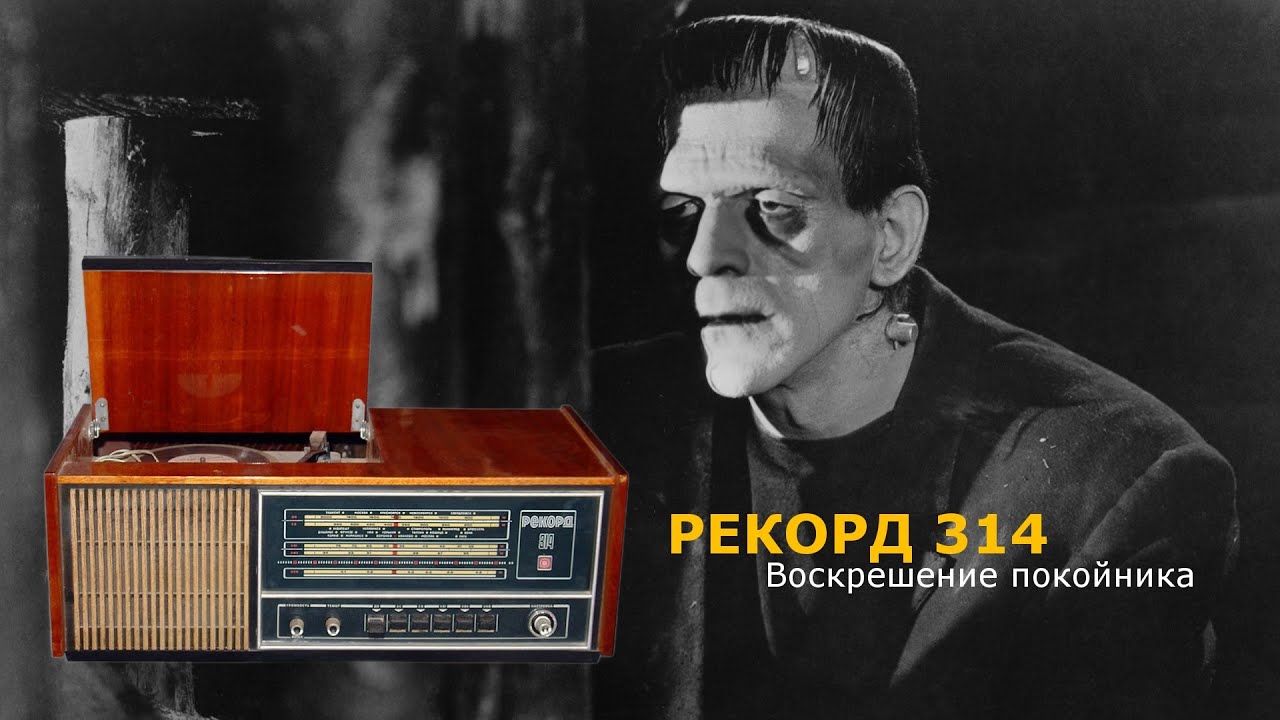 Воскрешение покойника,или реставрация радиолы Рекорд 314.