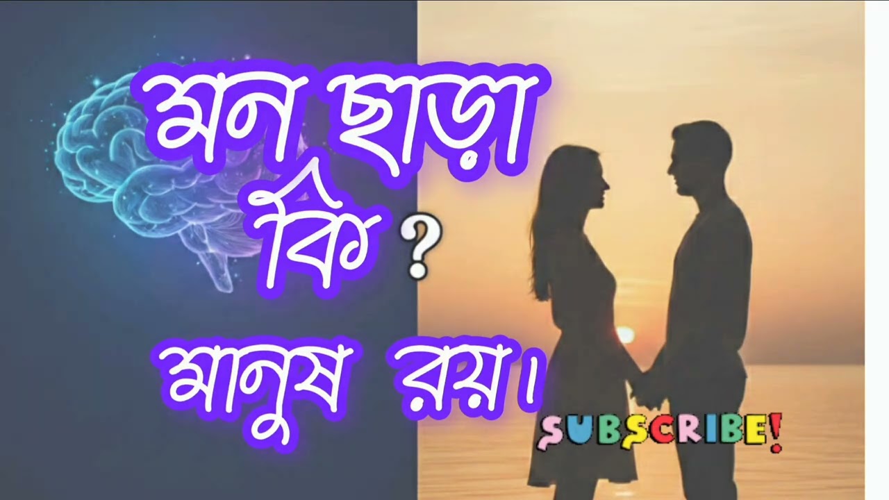 মন ছাড়া কি? #song #baul_gaan #remix #coversong 