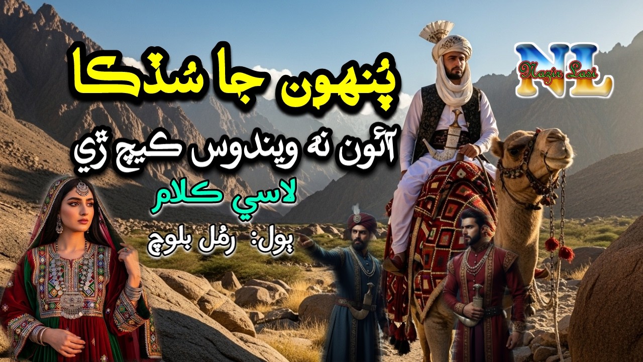 Aoon Na Wendos Kech Re | Punhu Ja Sudhka | Lasi (Sindhi) Kalam by poet Ramul Baloch