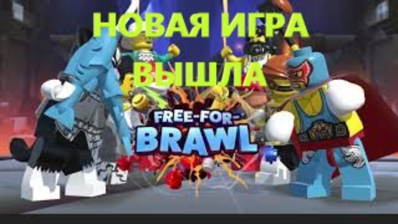 LEGO Brawls 2022 -  НОВАЯ ИГРА ВЫШЛА !!! ИГРА НА  ДВОИХ
