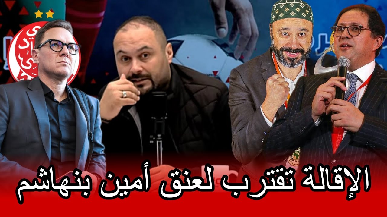 أمين عن غضب جمهور الوداد بعد كلاسيكو الوداد و الجيش الملكي و إقالة أمين بنهاشم 