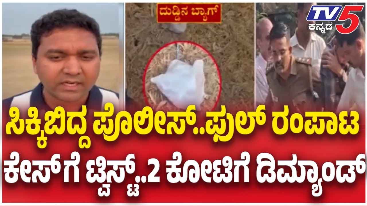 Police Inspector Caught While Taking Bribe | ಸಿಕ್ಕಿಬಿದ್ದ ಪೊಲೀಸ್..ಫುಲ್ ರಂಪಾಟ ಕೇಸ್ ಗೆ ಬಿಗ್ ಟ್ವಿಸ್ಟ್