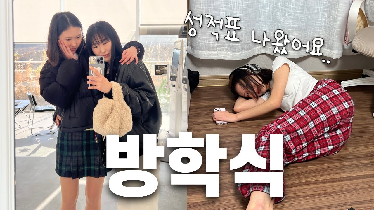 방학식 최종 관문 성적표 공개하기! 10시에 학교 끝나서 카페 갔다 낮잠 자고 대청소하는 중학생의 하루! 방학식vlog│헬로음이유니