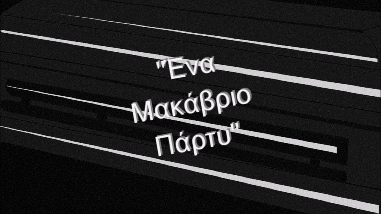 Ένα Μακάβριο Πάρτυ του Πάτρικ Χάμιλτον