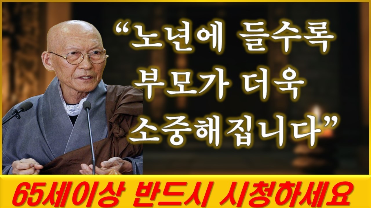 노년에 들수록 부모가 더욱 소중해집니다 | 행복하게 사는방법 | 불교 | 법정스님 | 노년 | 시니어 | 지혜