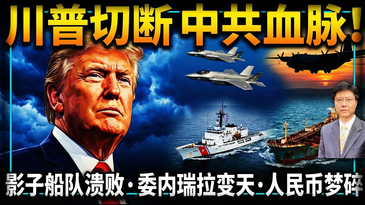 【杰森视角】能源、货币、地缘、意识形态：四张大网川普一招全撼动！美军一招震慑整个拉美！古巴进入崩溃倒计时？这是伪装成能源政策的货币战争！委内瑞拉成为川普捕猎影子船队的老鼠夹！中共去美元化十年梦碎！