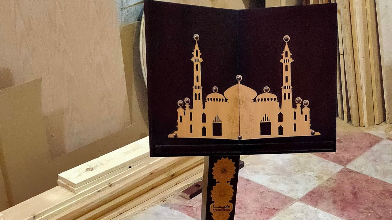 حامل المصحف متعدد الارتفاعات