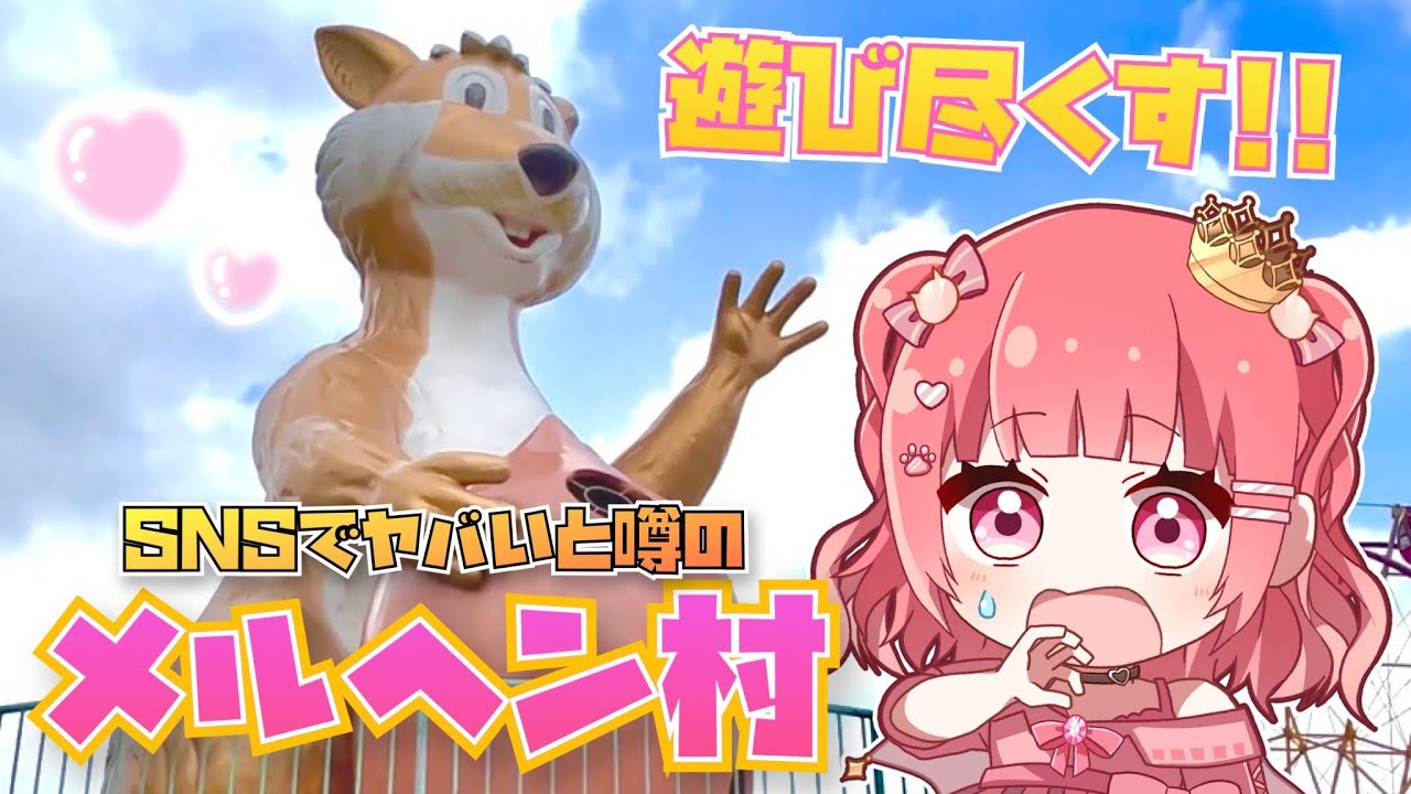 【ヤバ村】爆笑！絶叫？今佐賀で一番アツい遊園地、メルヘン村に行ってみた！！